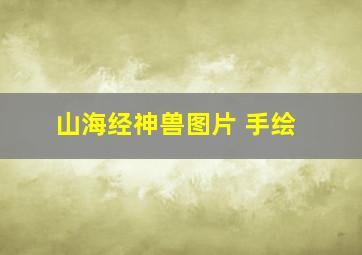 山海经神兽图片 手绘